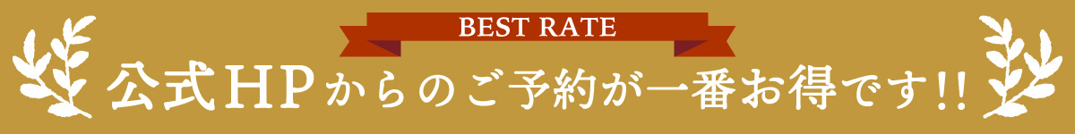 BEST RATE 公式HPからのご予約が一番お得です!!
