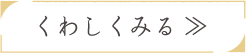 くわしくみる >>