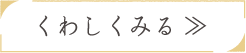 くわしくみる >>