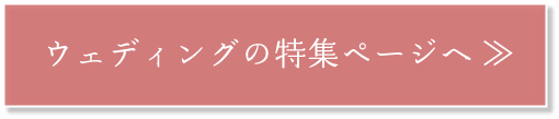 ウェディングの特集ページへ