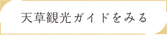 天草観光ガイドをみる