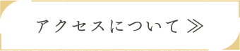 アクセスについて ≫