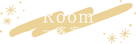 Room―客室―