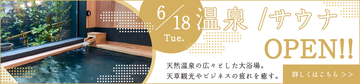 天草観光やビジネスの疲れをいやす大浴場が6月中旬オープン!